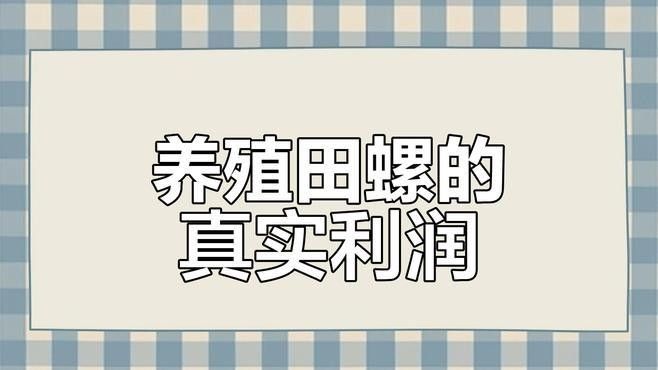 如何控制混養螺類的數量（養田螺能賺多少錢真實收益揭秘一畝地不可能年入6萬）