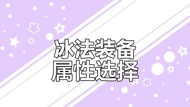 冰法師的寶石如何選擇？（魔獸世界wlk冰法插什么寶石3d網(wǎng)游法師寶石裝備搭配）