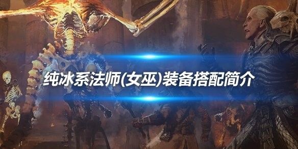 冰法師的寶石如何選擇？（魔獸世界wlk冰法插什么寶石3d網(wǎng)游法師寶石裝備搭配）