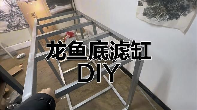 自制龍魚缸需要多長時間（自制龍魚缸所需時間）