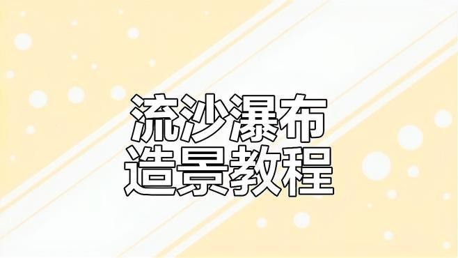 流沙瀑布造景的具體步驟是什么