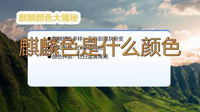 麒麟系列還有哪些其他顏色？（華為暢享80真機曝光麒麟色是什么顏色小檸馭rcr）