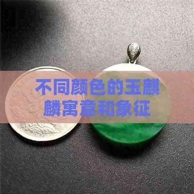 麒麟系列還有哪些其他顏色？（華為暢享80真機曝光麒麟色是什么顏色小檸馭rcr）