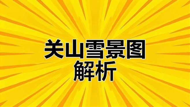 能否詳細介紹一下冰雪山水畫派？（冰雪山水畫派）