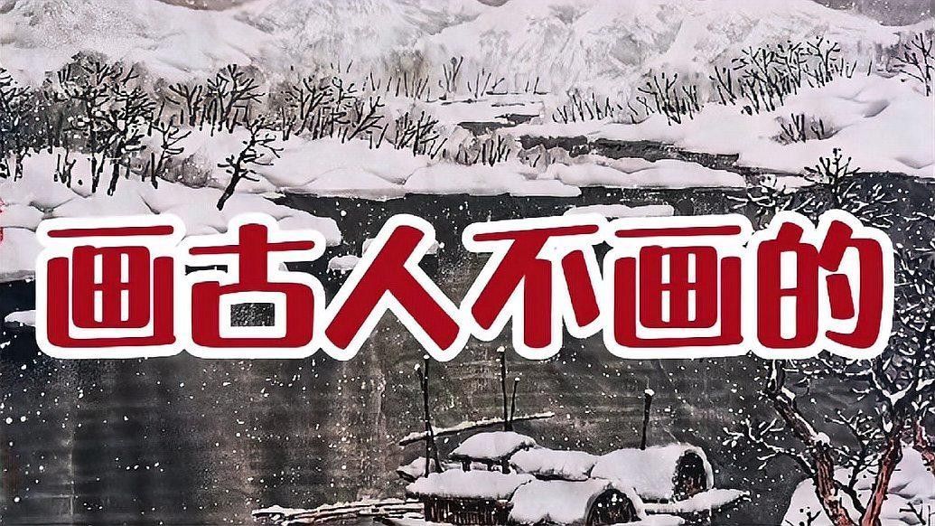 能否詳細介紹一下冰雪山水畫派？（冰雪山水畫派）