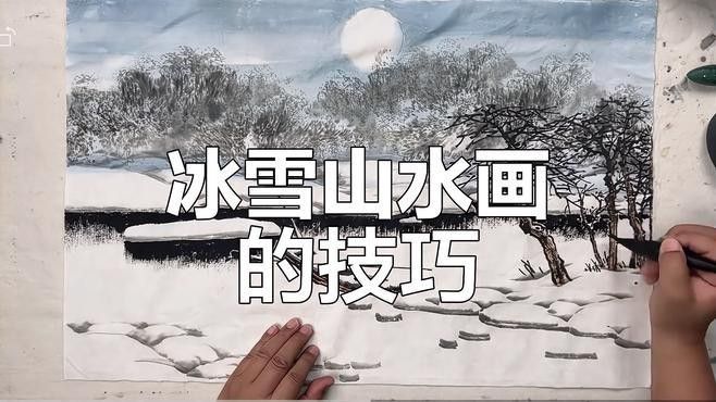 能否詳細介紹一下冰雪山水畫派？（冰雪山水畫派）