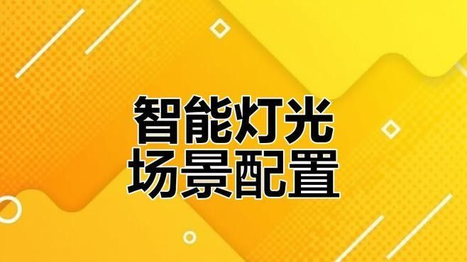如何設置智能燈具的日出日落場景（如何設置智能燈具日出日落場景）