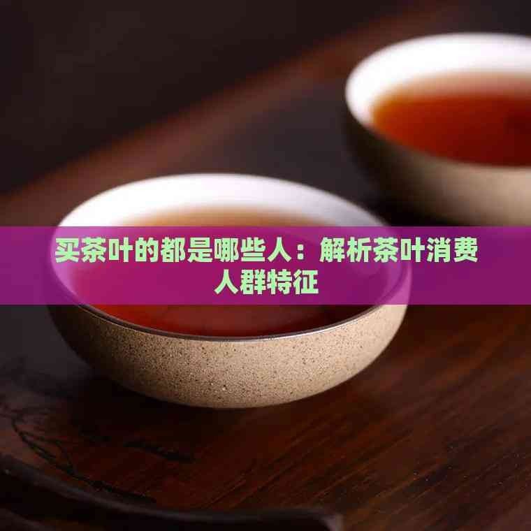 紅龍茶葉的主要消費群體是誰（2024中國新式茶飲爆品趨勢研究分析紅龍茶葉消費人群分析）