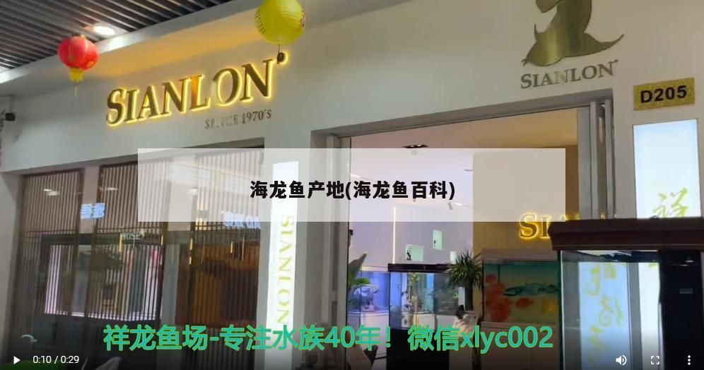 龍魚怕什么 海龍魚產地(海龍魚百科)(中藥制劑名acanthurusjaponica海龍魚) 觀賞魚百科 海龍魚產地(海龍魚百科)(中藥制劑名acanthurusjaponica海龍魚) 海龍魚產地(海龍魚百科)(中藥制劑名acanthurusjaponica海龍魚) 觀賞魚百科