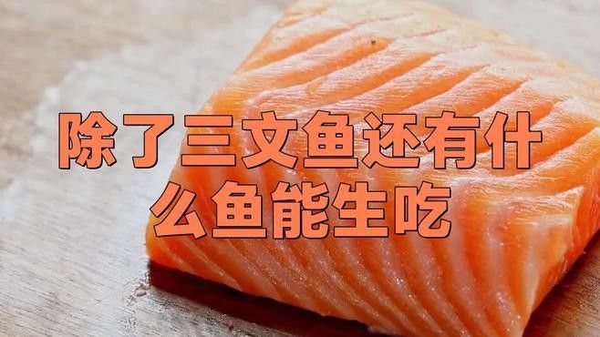 有哪些魚適合生吃？