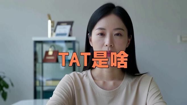 TAT和TIG的區別是什么？