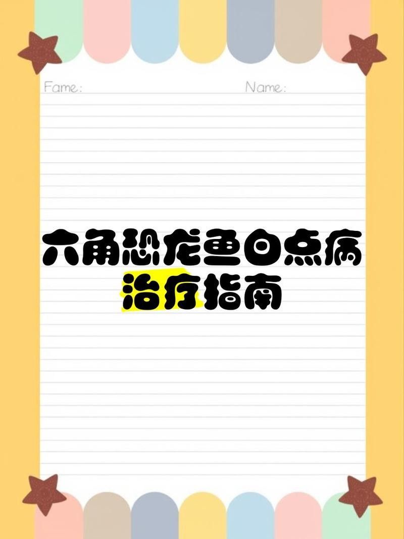 六角龍魚白斑病多久能治好 六角龍魚白斑病多久能治好 龍魚百科 第2張