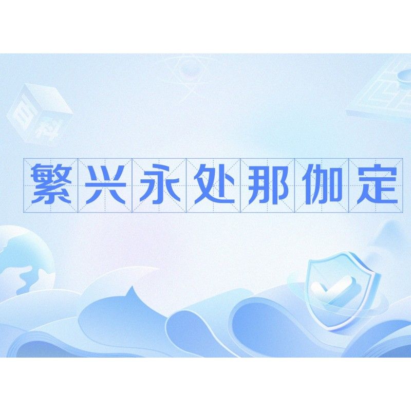 還有哪些佛教修行方法與那伽相關（佛教修行方法與那伽的關系）