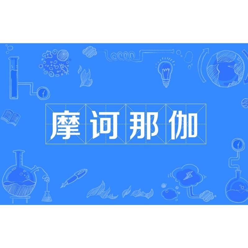 還有哪些佛教修行方法與那伽相關（佛教修行方法與那伽的關系）