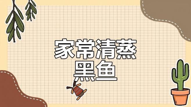 黑魚有哪些烹飪方法？（博禾醫(yī)生黑魚怎么做好吃博禾醫(yī)生教你黑魚湯的做法）