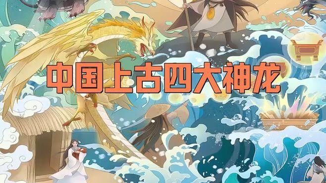 還有哪些神話中有龍神？（世界各地的神話傳說中的龍神）