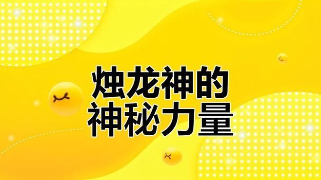 還有哪些神話中有龍神？（世界各地的神話傳說中的龍神）