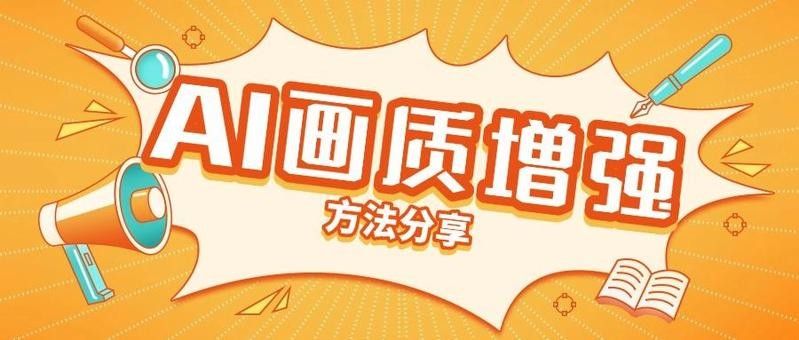 如何優(yōu)化AI生成圖片的畫質(zhì)（優(yōu)化ai生成圖片畫質(zhì)的詳細(xì)分析：優(yōu)化ai生成圖片畫質(zhì)）
