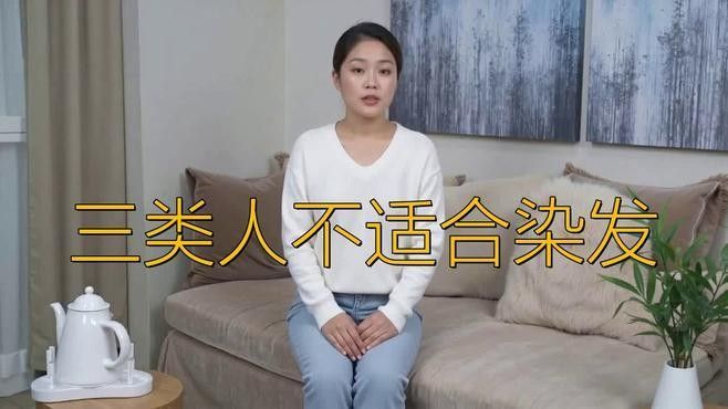 哪些人群不適合染發？（5類人不適合染發）