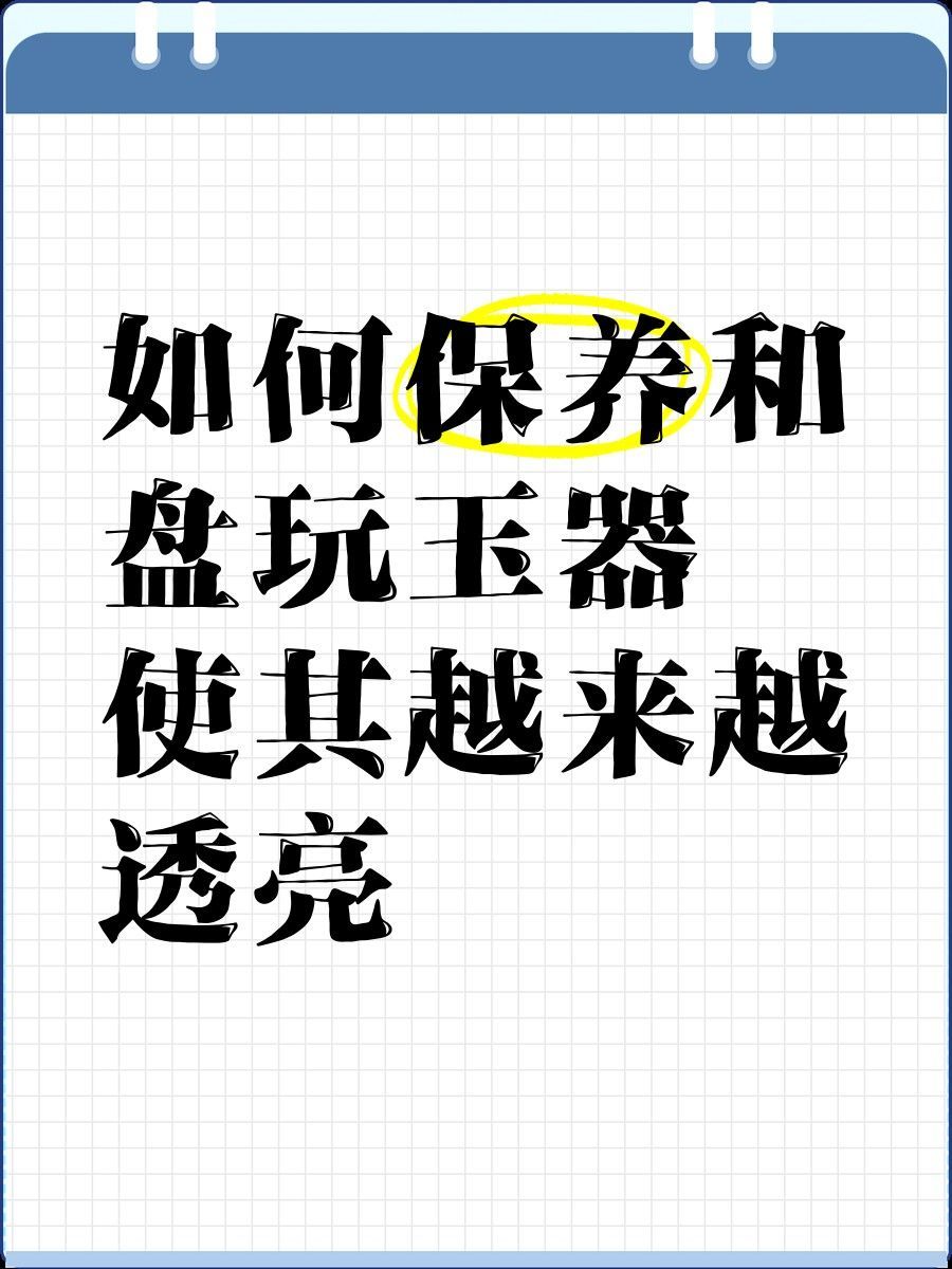玉石擺件清潔后如何保養？