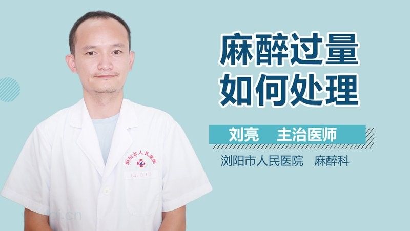 麻藥過量如何急救處理？