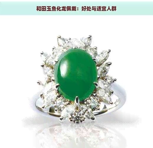 如何保養和田玉龍魚吊墜？（和田玉龍魚吊墜的保養方法）