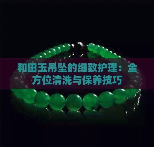 如何保養和田玉龍魚吊墜？（和田玉龍魚吊墜的保養方法）