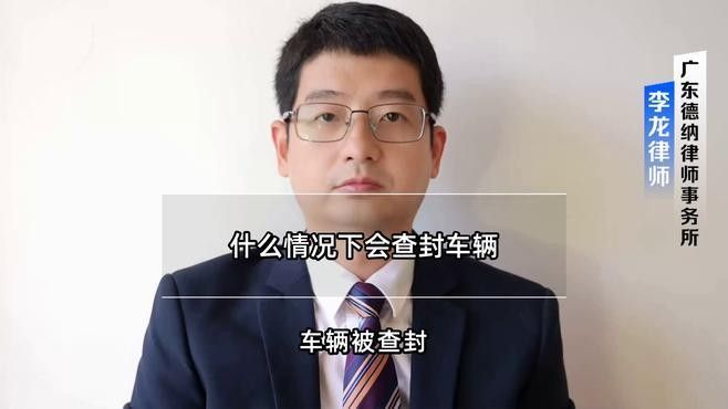涉事車輛是否已被封存？（廣東<strong><mark>深圳</mark></strong>李龍律師車管所查封車輛是否已被官方封存）