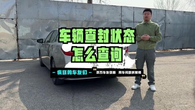 涉事車輛是否已被封存？（廣東深圳李龍律師車管所查封車輛是否已被官方封存）