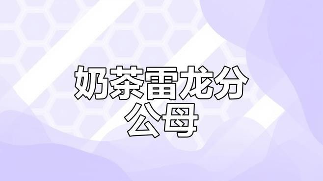 雷龍魚公母體型差異大嗎