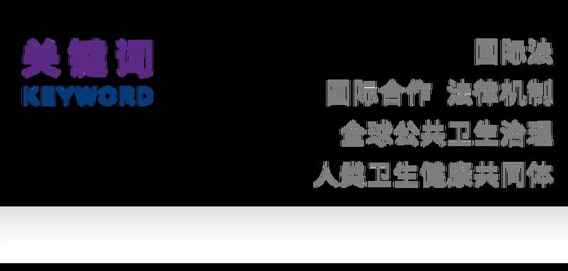 有哪些國際協作機制（國際協作機制在全球公共衛生治理中的運用與新發展） 有哪些國際協作機制（國際協作機制在全球公共衛生治理中的運用與新發展） 龍魚百科 第2張
