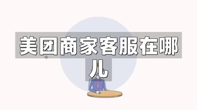 美團(tuán)上如何在線咨詢店家？（如何在美團(tuán)上咨詢店家）