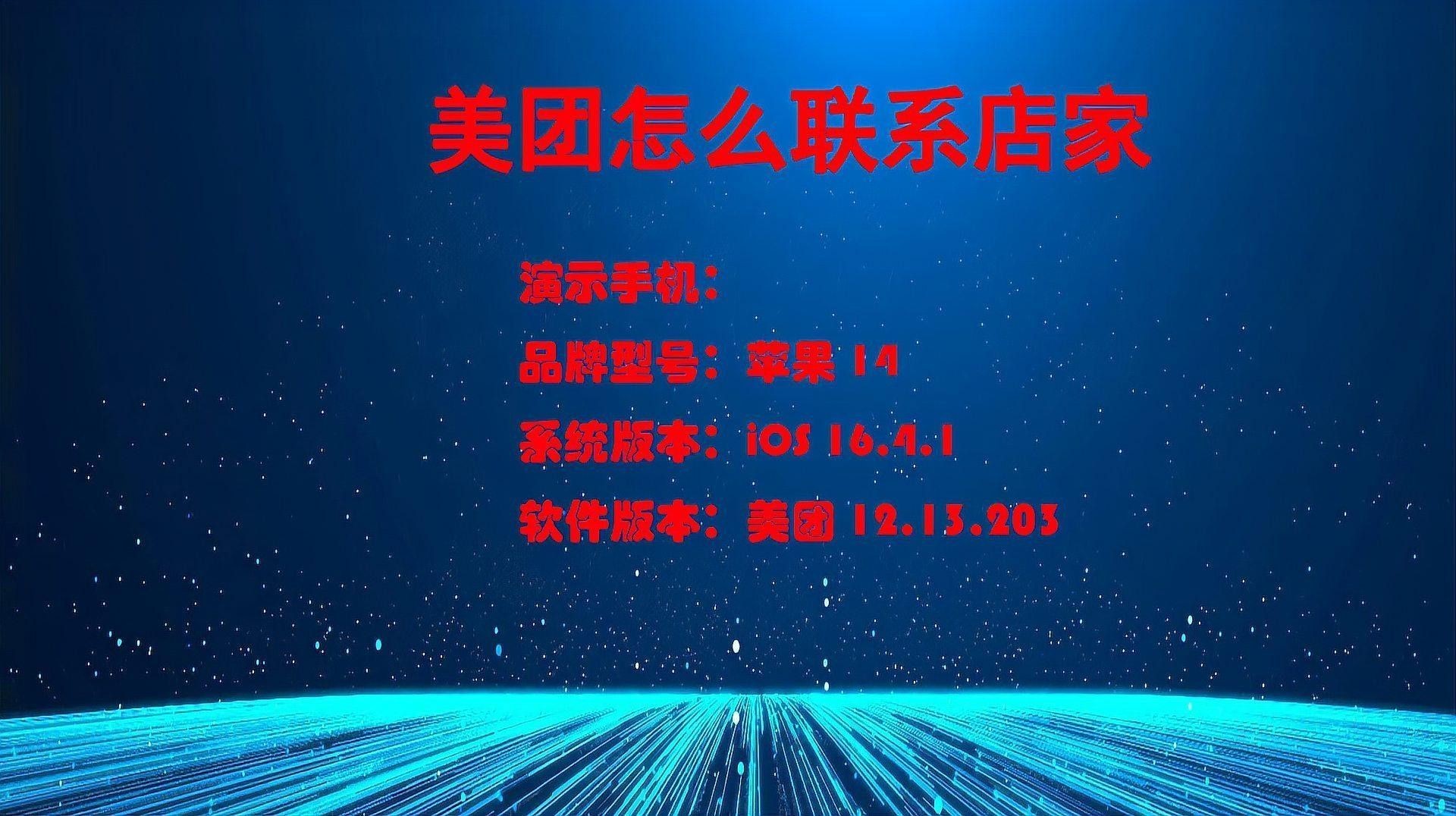 美團(tuán)上如何在線咨詢店家？（如何在美團(tuán)上咨詢店家）