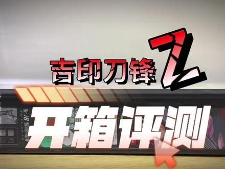 如何安裝和調節吉印刀鋒S系列（吉印刀鋒s系列如何安裝和調節）