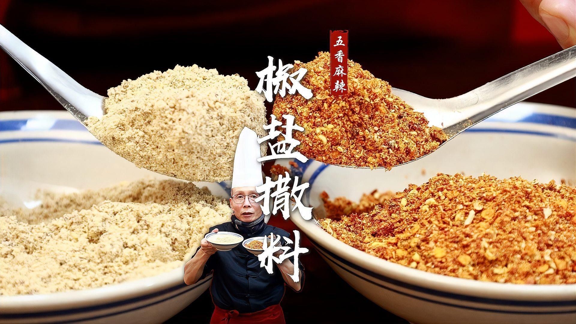 五香椒鹽的具體制作方法（五香椒鹽怎么做椒香濃郁椒香濃郁比買的好吃10倍）