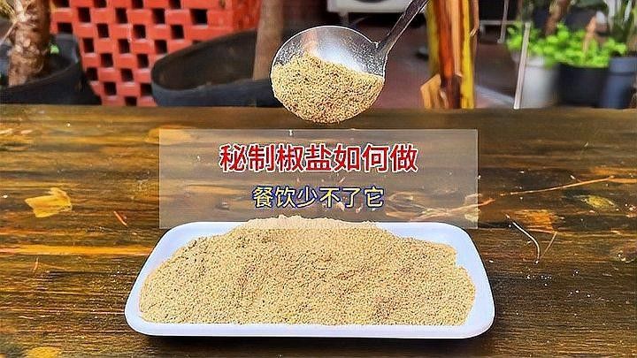 五香椒鹽的具體制作方法（五香椒鹽怎么做椒香濃郁椒香濃郁比買的好吃10倍）