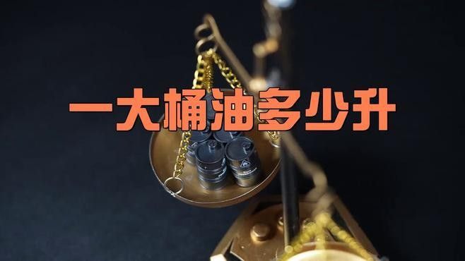5L裝和1.8L裝的價格差異大嗎？（5l裝和1.8l裝的價格差異大嗎）
