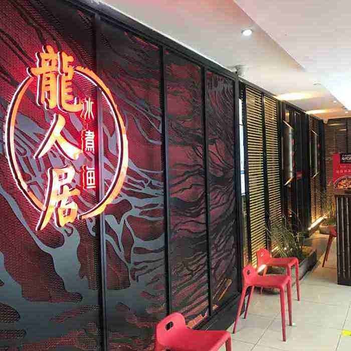 龍人居的水煮魚價(jià)格是多少？（龍人居水煮魚價(jià)格）