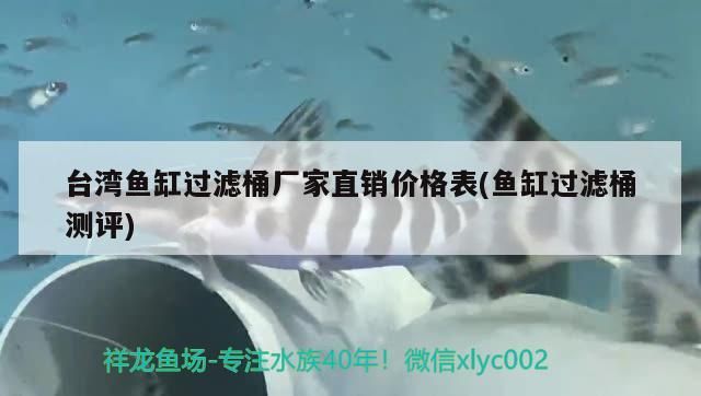 臺灣魚缸過濾桶廠家直銷價格表(魚缸過濾桶測評)（臺灣魚缸過濾器哪個牌子好）
