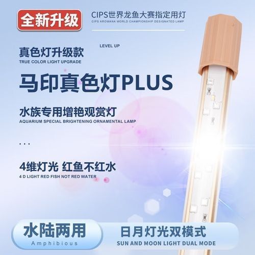 馬印龍魚燈哪個(gè)系列最好（馬印神燈龍魚燈專用水族箱燈三基色增色燈水草魚缸燈led燈防水）
