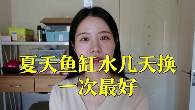 夏季換水如何控制溫差？（夏季如何控制換水時(shí)的溫差）