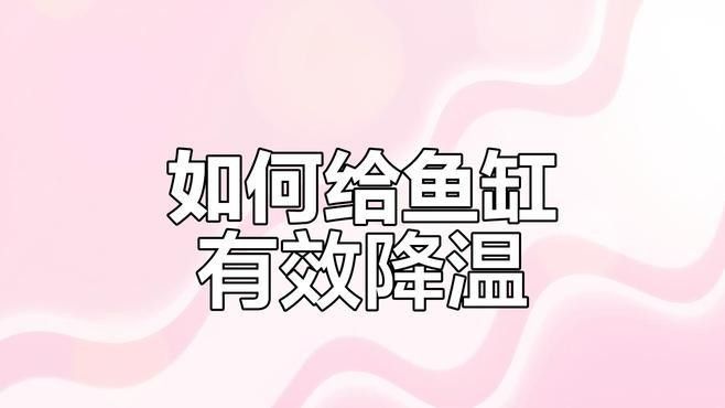 夏季換水如何控制溫差？（夏季如何控制換水時(shí)的溫差）