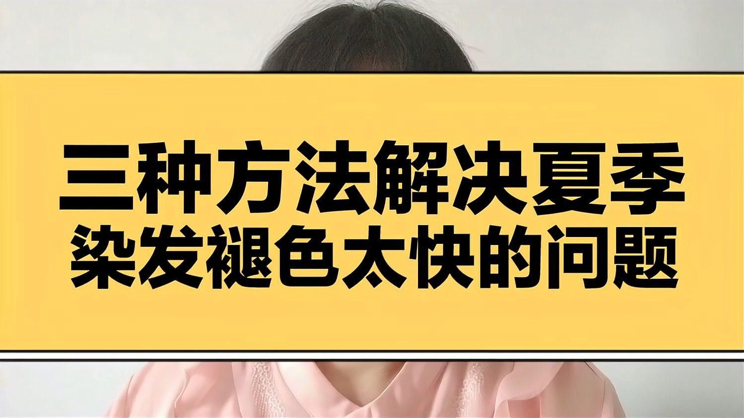 染發黑色多久會褪色？（夏季染發黑色頭發褪色會掉色嗎復禾健康染發怎么解決）