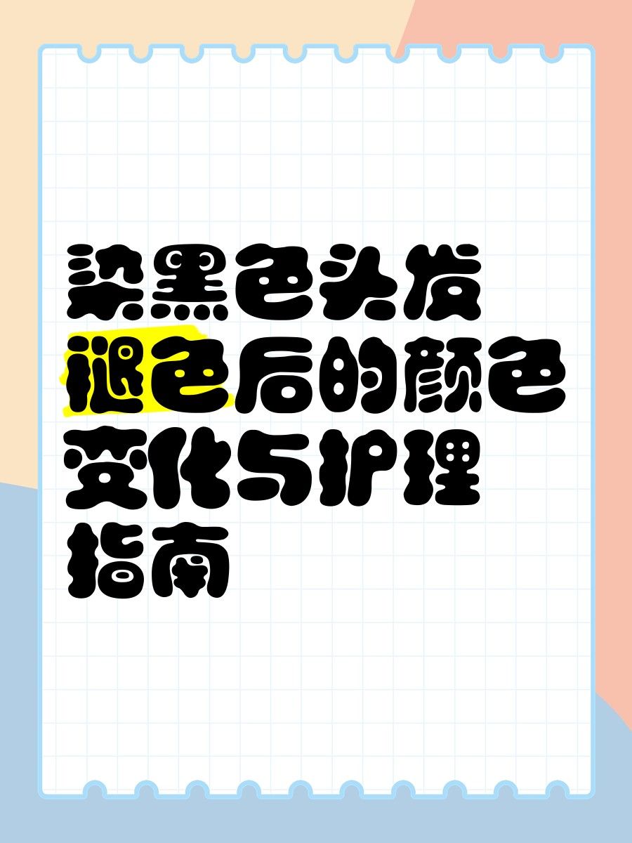 染發黑色多久會褪色？（夏季染發黑色頭發褪色會掉色嗎復禾健康染發怎么解決）
