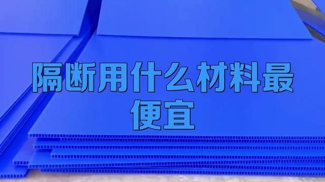 哪種隔離區材料性價比最高？（2025年醫院隔斷十大品牌搜狐新聞：哪種材料最便宜）