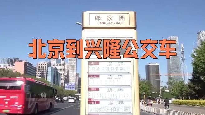 如何前往北京和興龍魚（從北京到興隆縣（用戶可能誤寫為“興龍魚”的公共交通主要有以下兩種方式）