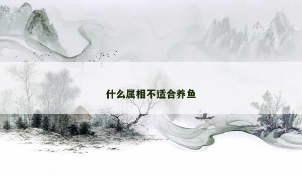 哪些屬相不適合養金龍魚（什么屬相不適合養金龍魚）