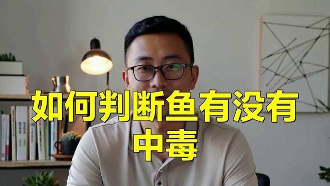 如何判斷金龍魚是否中毒？