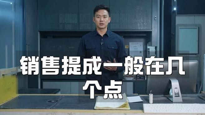 銷售類崗位的提成比例是多少？（類崗位的提成比例因行業、崗位和公司政策差異較大） 銷售類崗位的提成比例是多少？（類崗位的提成比例因行業、崗位和公司政策差異較大） 龍魚百科 第1張