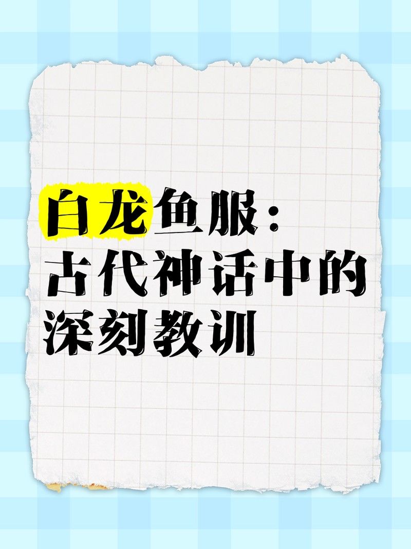 白龍魚服與皇室有何關聯